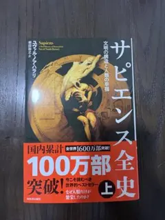 サピエンス全史 上下　文明の構造と人類の幸福