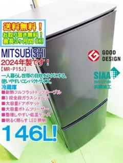 ★2024年製★三菱 146L 冷蔵庫【MR-P15J-H】GPN3のサムネイル