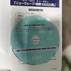 ニュウェーブ相鉄10000系 DVD