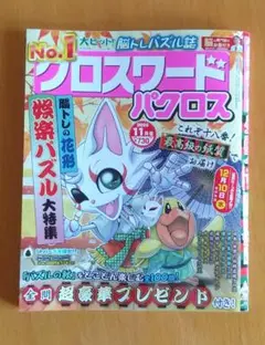 クロスワードパズル雑誌「パクロス」11月号　最新号　新品