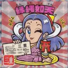 ご当地ビックリマン 東日本 三重 縁縄如天