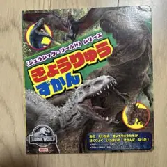 <ジュラシック・ワールド>シリーズ きょうりゅうずかん 講談社