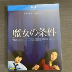 魔女の条件 Blu-ray