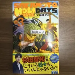 サカモトデイズ ホリデイズ 3巻　特典付き
