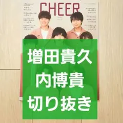 【増田貴久 内博貴 切り抜き】CHEER チア vol.2