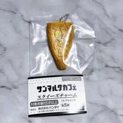 サンマルクカフェ スクイーズチャーム ガチャ