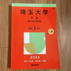 2026年最新】埼玉大学 赤本の人気アイテム - メルカリ