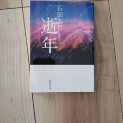 逝年