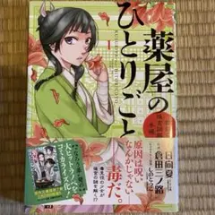 2025年最新】薬屋のひとりごと 初版の人気アイテム - メルカリ