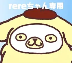 rereちゃん専用