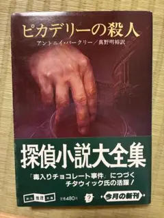 『ピカデリーの殺人』 アントニイ・バークリー 創元推理文庫