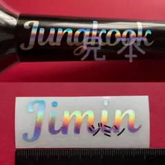 ジミン 筆記体 持ち手 BTS ペンライト ステッカー アミボム