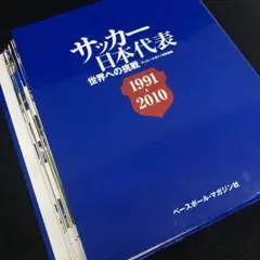【希少】サッカー日本代表　1991-2010 雑誌＆ホルダー⭐︎