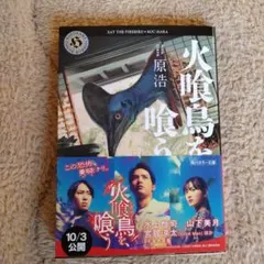 火喰鳥を、喰う