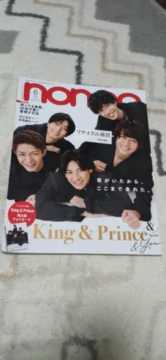 当時物 ｎｏｎ・ｎｏ（ノンノ） ２０２３年６月号 King & Prince
