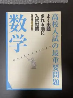 高校入試の最重要問題 数学