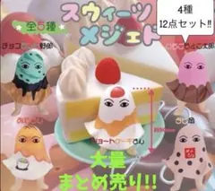 【ガチャ】大量まとめ売り!! スイーツメジェド 4種12点セット