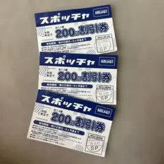 ROUND1 スポッチャ 200円割引券 3枚セット ラウンドワン割引券のサムネイル
