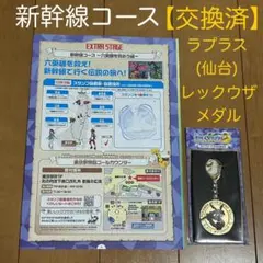 JR ポケモンメガスタンプラリー2025 景品 レックウザメダル ラプラス 仙台