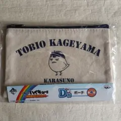 ハイキュー!! 一番くじ D賞 ポーチ 影山飛雄