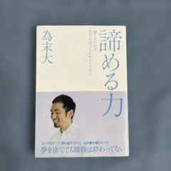 諦める力 勝てないのは努力が足りないからじゃない/為末大