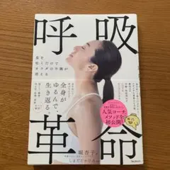 息を吐くだけでカラダの不調が消える呼吸革命