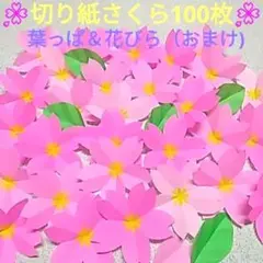 ⑱ハンドメイド折り紙⭐切り紙桜100枚⭐葉っぱ＆花びら（おまけ)⭐壁面飾り⭐製作