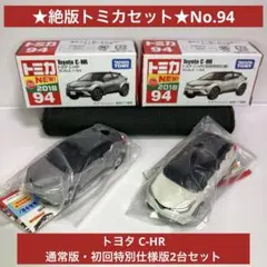 ★絶版トミカセット★No.94 トヨタ C-HR 通常版・初回特別仕様版2台