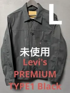 h*e様 Levi’s PREMIUM Type1 トラッカージャケット ブラッ Levi's リーバイス タイプ 1 トラッカー ジャケット LEVI'S
