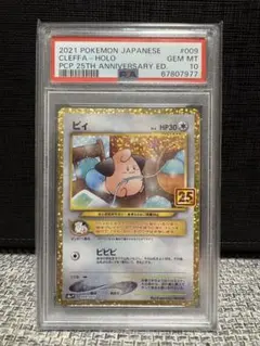 【PSA10】 ポケモンカード　ピィ　25th プロモカードパック