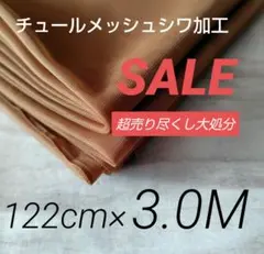 i5075-2⭐️超売り尽くし⭐️チュールメッシュシワ加工・キャメルブラウン３M