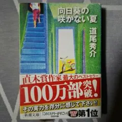 向日葵の咲かない夏 道尾秀介 新潮文庫