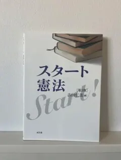 スタート憲法 第3版 成文堂