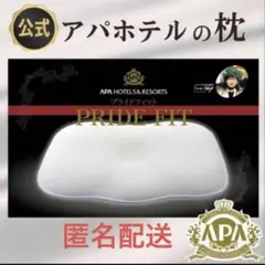 【人気商品】公式 アパホテル 枕　3D プライドフィット 60cm x 43cm