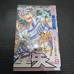 初版】聖闘士星矢 13巻 ジャンプコミックス - メルカリ