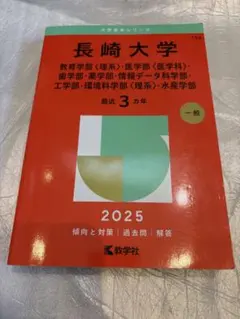 2026年最新】赤本 長崎大学の人気アイテム - メルカリ
