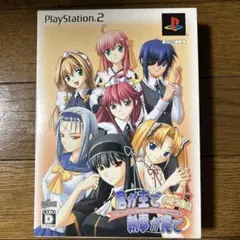 PS2版 君が主で執事が俺で お仕え日記 初回限定版