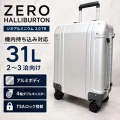 ゼロハリバートン ジオアルミニウム3.0TR 機内持込み 31L シルバー 4輪のサムネイル