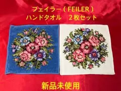 u*e様 フェイラー（FEILER）ハンドタオル　２枚セット 新品未使用