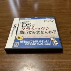 あなたも DSでクラシック 聴いてみませんか？