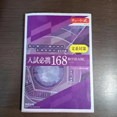 入試必携168 数学I II ABC(紫チャート)のサムネイル
