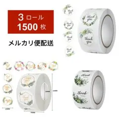 サンキューシール　感謝シール　３ロール　１５００枚 　ギフトシール　メルカリ便