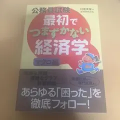 公務員試験最初でつまずかない経済学 マクロ編