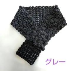 【メリノウール！】ふっくらお花のミニマフラー チャコールグレー ハンドメイド