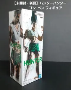 【未開封・新品】 ハンターハンター フィグライフ ゴン ペン フィギュア