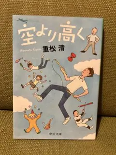 『空より高く』　重松 清
