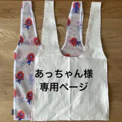 あっちゃん様。専用ページ。