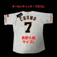 読売ジャイアンツ　長野久義　タグ付き　オーセンティック　ユニフォーム　サイズLのサムネイル