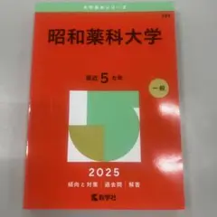 昭和薬科大学 2025 過去問集