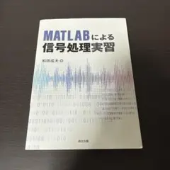 MATLABによる信号処理実習